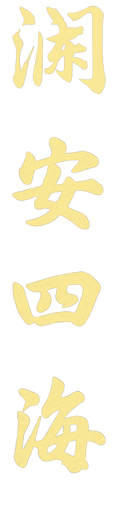 瀾安四海